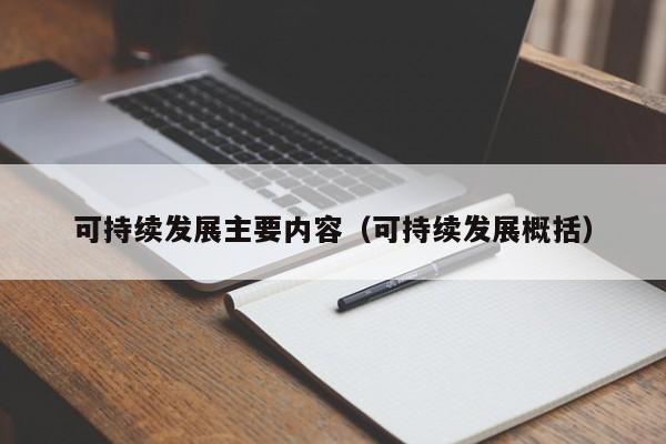 可持续发展主要内容(可持续发展概括)